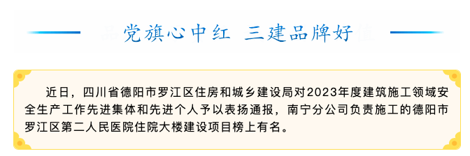 【喜讯】四川省德阳市罗江区第二人民医院住院大楼建设项目获德阳市罗江区住房和城乡建设局通报表扬
